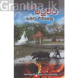 බටුවිට ගමට පිවිසෙමු