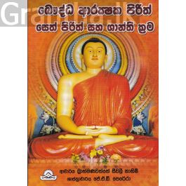 බෞද්ධ ආරක්ෂක පිරිත්