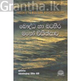 බෞද්ධ හා බටහිර මනෝ චිකිත්සාව