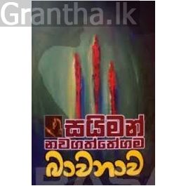 බාවනාව