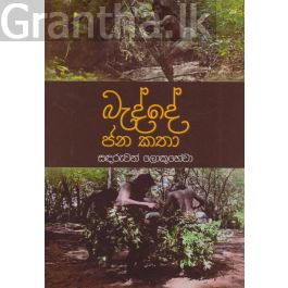 බැද්දේ ජන කතා