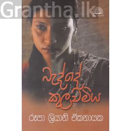 බැද්දේ කුලවමිය