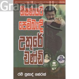 භීෂණයට පෙම් බැඳි උතුරේ චණ්ඩි