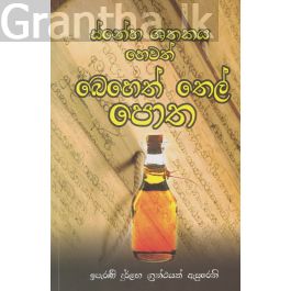 ස්නේහ ශතකය හෙවත් බෙහෙත් තෙල් පොත