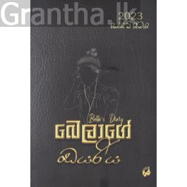 බෙලාගේ ඩයරිය
