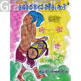 බෙරවයන්නෝ