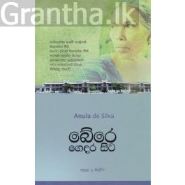 බේරෙ ගෙදර සිට