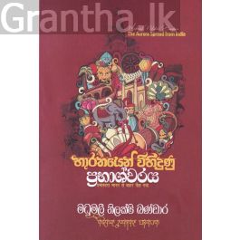 භාරතයෙන් විහිදුණු ප්රභාශ්වරය