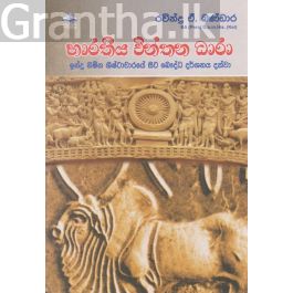 භාරතීය චින්තන ධාරා - ඉන්දු නිම්න ශිෂ්ටාචාරයේ සිට බෞද්ධ දර්ශනය දක්වා