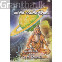 භාරතීය ජ්යෙතිෂ විද්යාව