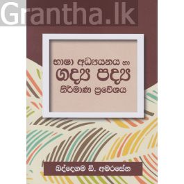 භාෂා අධ්යයනය හා ගද්ය පද්ය නිර්මාණ ප්රවේශය