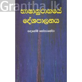 භාෂානුරාගයේ දේශපාලනය