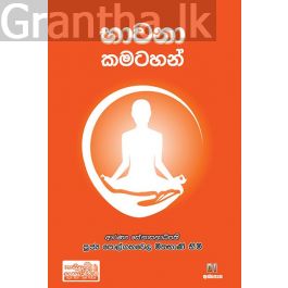 භාවනා කමටහන්