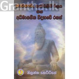 භාවනාව කුණ්ඩලීනී සහ අධිමානසික විද්යාවේ රහස්