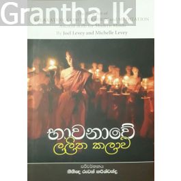 භාවනාවේ ලලිත කලාව