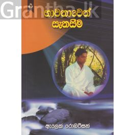භාවනාවෙන් සැනසීම
