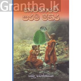 භාවනාවේ පරම මිහිර