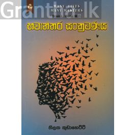 භවාන්තර සංක්රමණය
