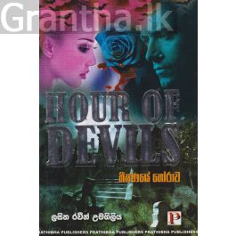 භීෂණයේ හෝරාව