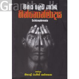 මනස ලෙඩ කරන භින්නොන්මාදය