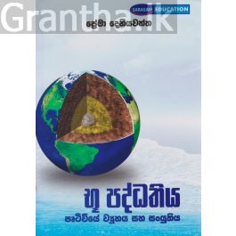 භූ පද්ධතිය