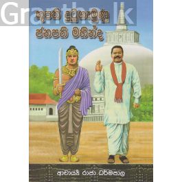 භූපති දුටුගැමුණු ජනපති මහින්ද