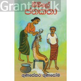 බිබිලේ ජනකතා