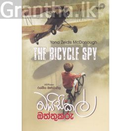 බයිසිකල් ඔත්තුකරු