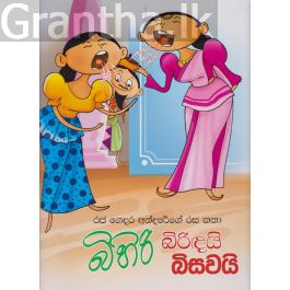 බිහිරි බිරිඳයි බිසවයි - රජ ගෙදර අන්දරේගේ රස කතා