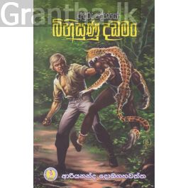බිහිසුණු දඩමං