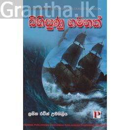 බිහිසුණු ගමනක්