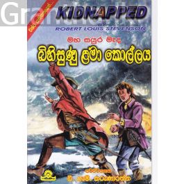 බිහිසුණු ළමා කොල්ලය