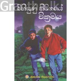 බිහිසුණු නිම්නයේ වික්රමය