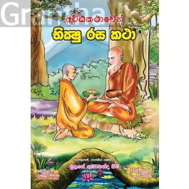 අට්ඨකථාවෙන් භික්ෂු රස කථා