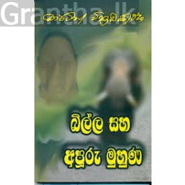 බිල්ල සහ අපූරු මුහුණ