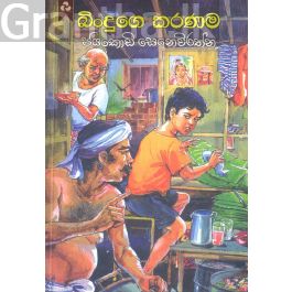 බිංදුගෙ කරණම