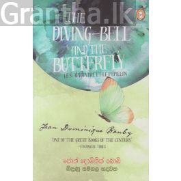බිඳුණු සමනල හදවත