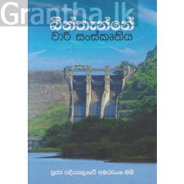 බින්තැන්නේ වාරි සංස්කෘතිය