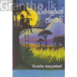 බින්තැන්නේ ජනකවි