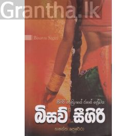 බිසව් සීගිරි