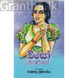 බිසෝ මැණිකේ