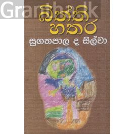 බිත්ති හතර
