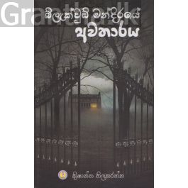 බ්ලැක්වුඩ් මන්දිරයේ අවතාරය