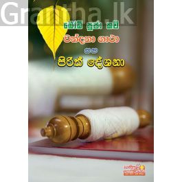 බෝධි පූජා කවි වන්දනා ගාථා සහ පිරිත් දේශනා