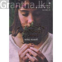 බොහීමියන් දැරියෝ