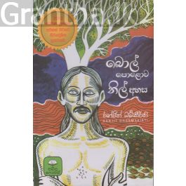 බොල් පොළොව නිල් අහස