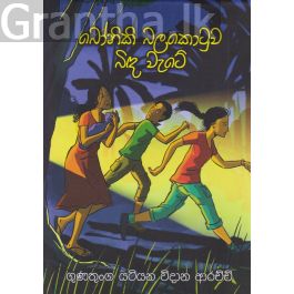 බෝනිකි බලකොටුව බිඳ වැටේ