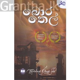 බොර තෙල්
