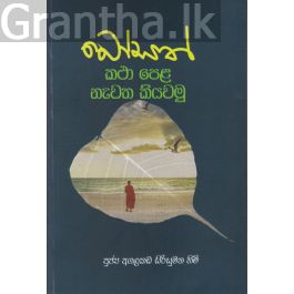 බෝසත් කථා පෙළ නැවත කියවමු