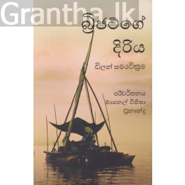 බ්රිජට්ගේ දිරිය